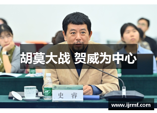 胡莫大战 贺威为中心