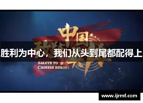 胜利为中心，我们从头到尾都配得上