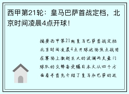 西甲第21轮：皇马巴萨首战定档，北京时间凌晨4点开球！