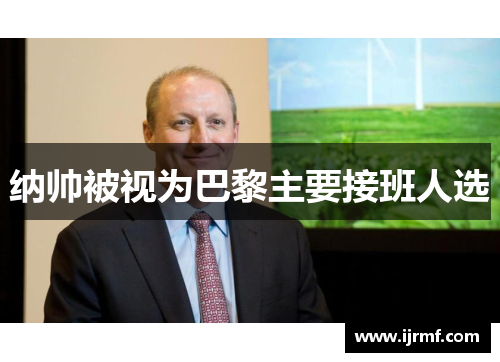 纳帅被视为巴黎主要接班人选