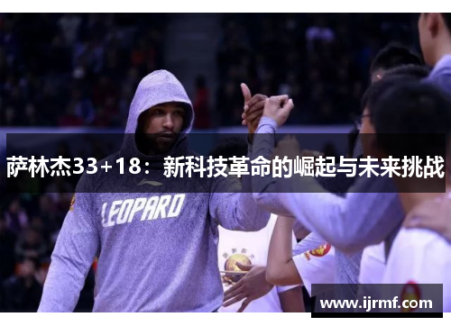 萨林杰33+18：新科技革命的崛起与未来挑战