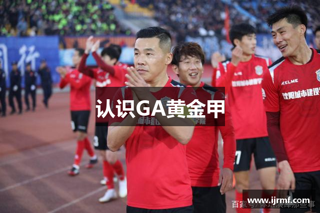 认识GA黄金甲