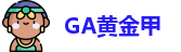 GA黄金甲